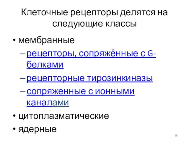 Клеточные рецепторы делятся на следующие классы мембранные рецепторы, сопряжённые с G-белками