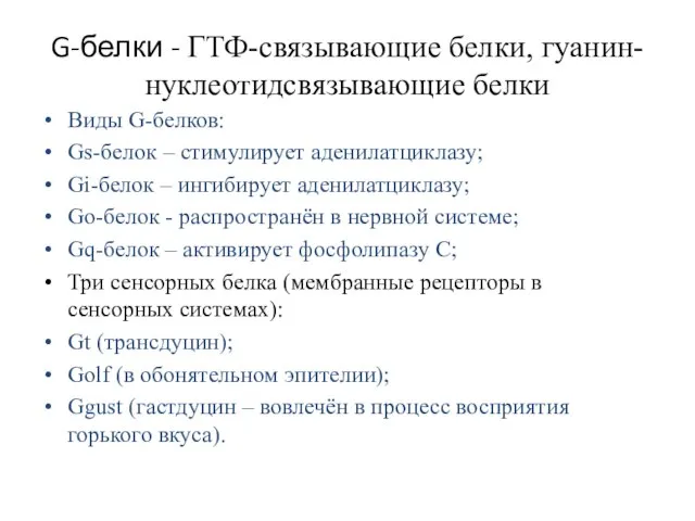 G-белки - ГТФ-связывающие белки, гуанин-нуклеотидсвязывающие белки Виды G-белков: Gs-белок – стимулирует