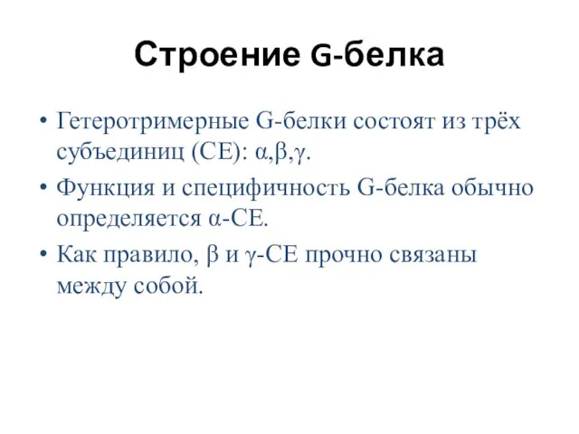 Гетеротримерные G-белки состоят из трёх субъединиц (СЕ): α,β,γ. Функция и специфичность