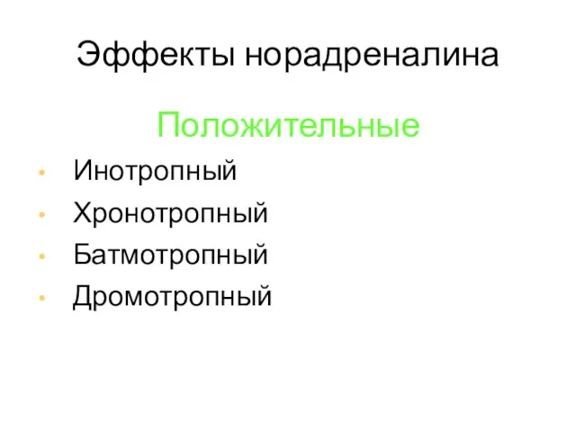 Эффекты норадреналина Положительные Инотропный Хронотропный Батмотропный Дромотропный