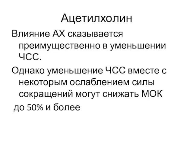 Ацетилхолин Влияние АХ сказывается преимущественно в уменьшении ЧСС. Однако уменьшение ЧСС