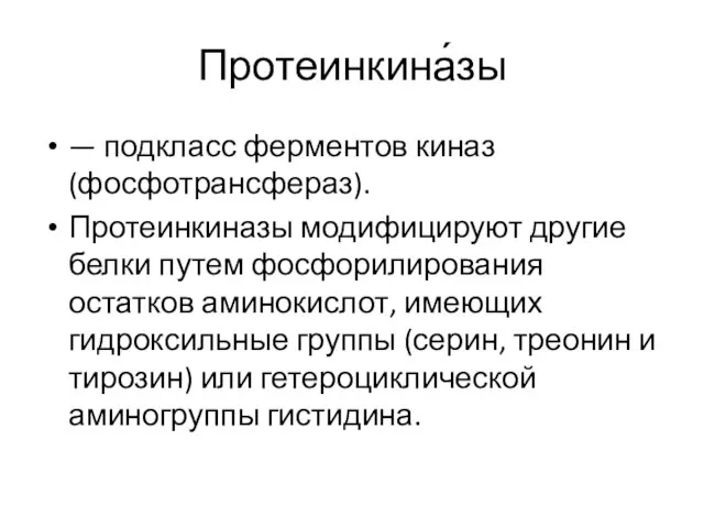 Протеинкина́зы — подкласс ферментов киназ (фосфотрансфераз). Протеинкиназы модифицируют другие белки путем