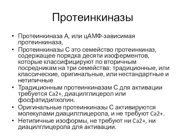 Протеинкиназы Протеинкиназа А, или цАМФ-зависимая протеинкиназа, Протеинкиназы С это семейство протеинкиназ,