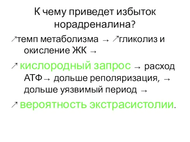 К чему приведет избыток норадреналина? ↗темп метаболизма → ↗гликолиз и окисление