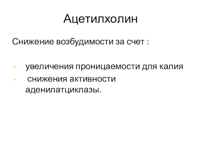 Ацетилхолин Снижение возбудимости за счет : увеличения проницаемости для калия снижения активности аденилатциклазы.