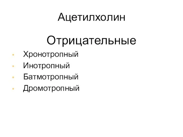 Ацетилхолин Отрицательные Хронотропный Инотропный Батмотропный Дромотропный