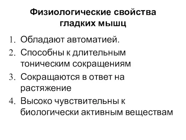 Физиологические свойства гладких мышц Обладают автоматией. Способны к длительным тоническим сокращениям