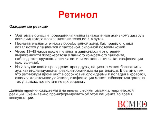 Ретинол Ожидаемые реакции Эритема в области проведения пилинга (аналогичная активному загару