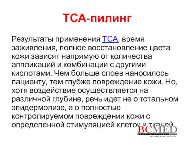 ТСА-пилинг Результаты применения ТСА, время заживления, полное восстановление цвета кожи зависят