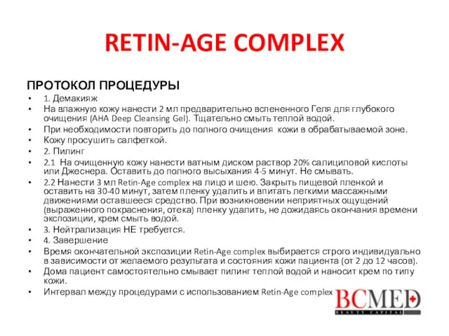 RETIN-AGE COMPLEX ПРОТОКОЛ ПРОЦЕДУРЫ 1. Демакияж На влажную кожу нанести 2