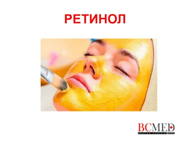 РЕТИНОЛ