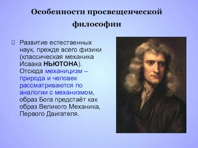 Особенности просвещенческой философии Развитие естественных наук, прежде всего физики (классическая механика