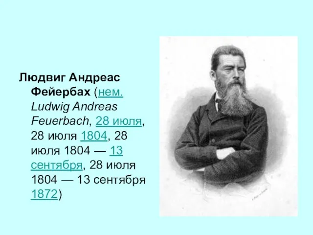 Людвиг Андреас Фейербах (нем. Ludwig Andreas Feuerbach, 28 июля, 28 июля