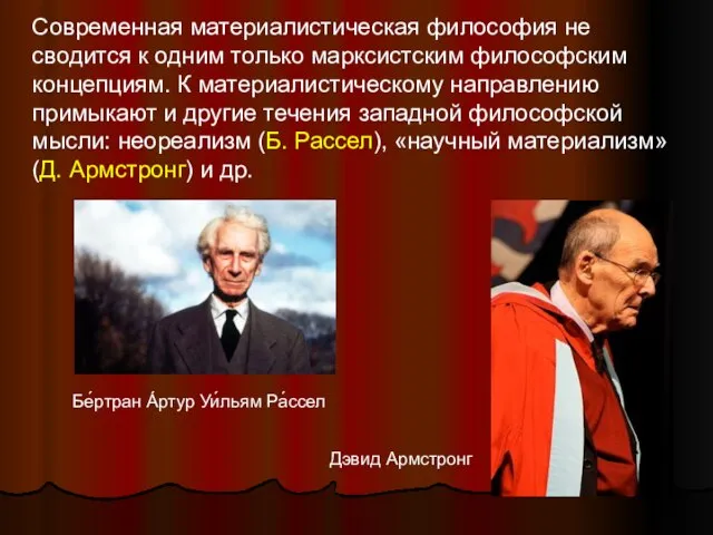 Современная материалистическая философия не сводится к одним только марксистским философским концепциям.