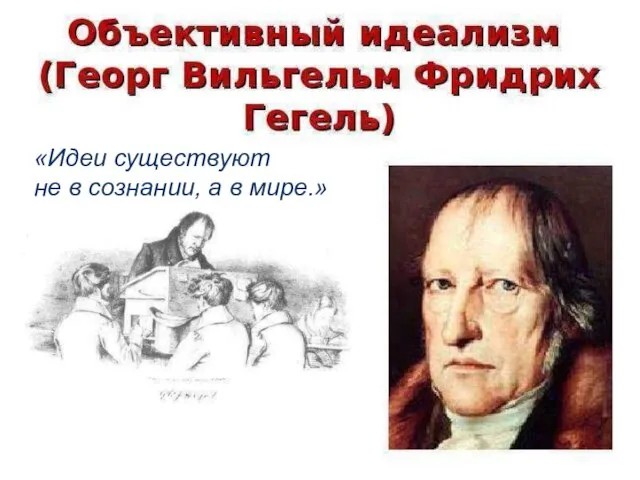 «Идеи существуют не в сознании, а в мире.»