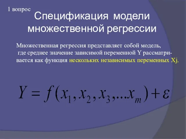 Спецификация модели множественной регрессии Множественная регрессия представляет собой модель, где среднее