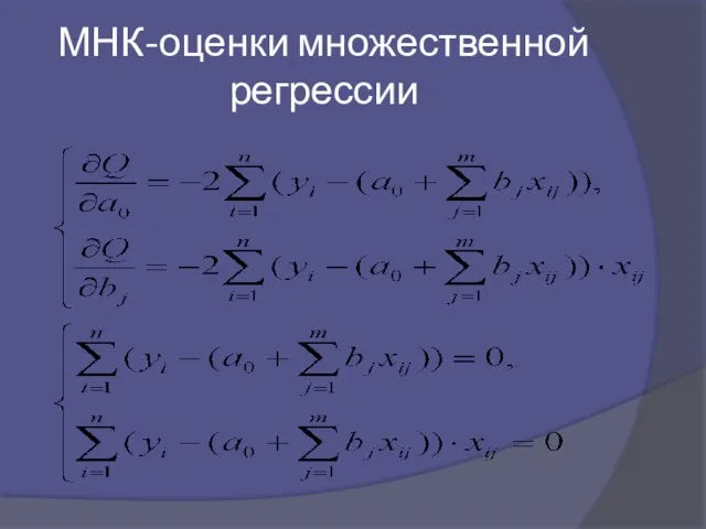 МНК-оценки множественной регрессии