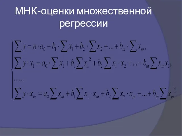 МНК-оценки множественной регрессии