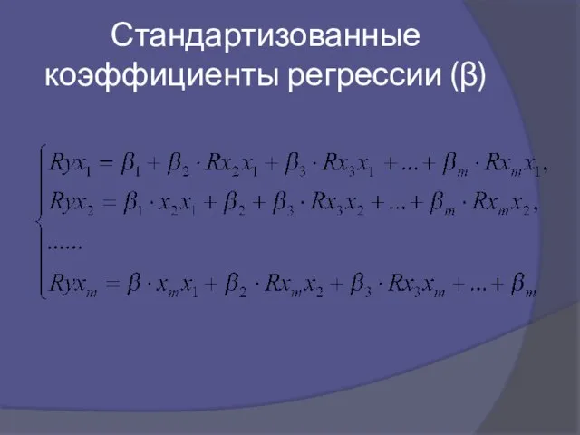 Стандартизованные коэффициенты регрессии (β)