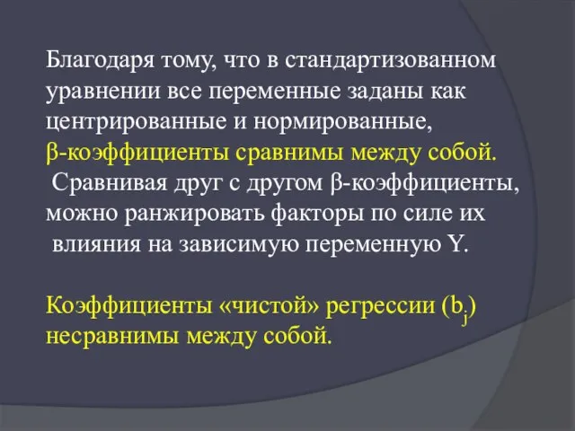 Благодаря тому, что в стандартизованном уравнении все переменные заданы как центрированные