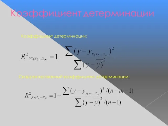 Коэффициент детерминации: Скорректированный коэффициент детерминации: Коэффициент детерминации