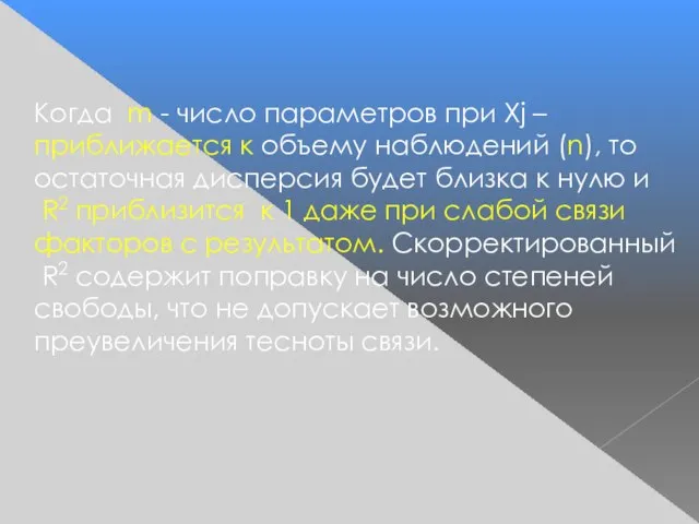 Когда m - число параметров при Xj – приближается к объему