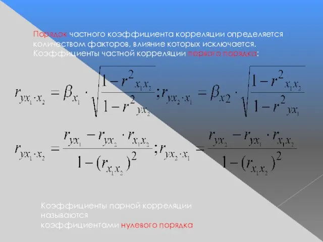 Порядок частного коэффициента корреляции определяется количеством факторов, влияние которых исключается. Коэффициенты