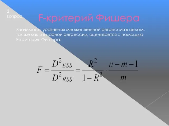 F-критерий Фишера Значимость уравнения множественной регрессии в целом, так же как