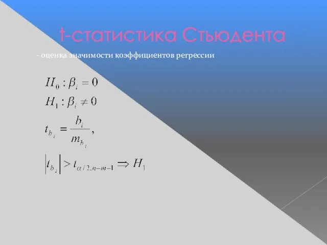 t-статистика Стьюдента - оценка значимости коэффициентов регрессии