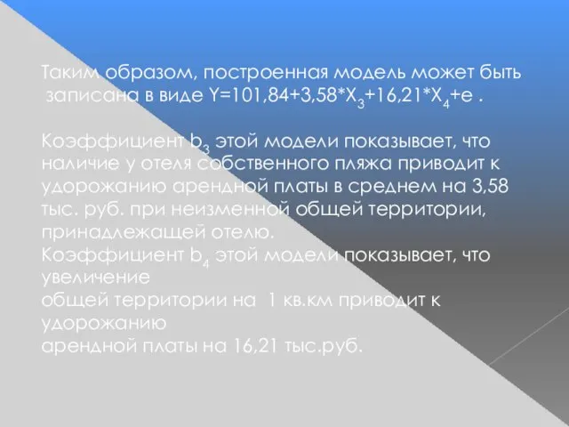 Таким образом, построенная модель может быть записана в виде Y=101,84+3,58*X3+16,21*X4+e .