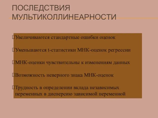 ПОСЛЕДСТВИЯ МУЛЬТИКОЛЛИНЕАРНОСТИ Увеличиваются стандартные ошибки оценок Уменьшаются t-статистики МНК-оценок регрессии МНК-оценки