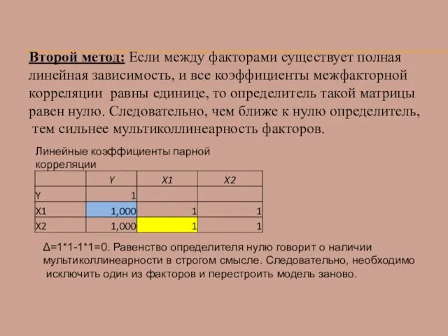 Второй метод: Если между факторами существует полная линейная зависимость, и все