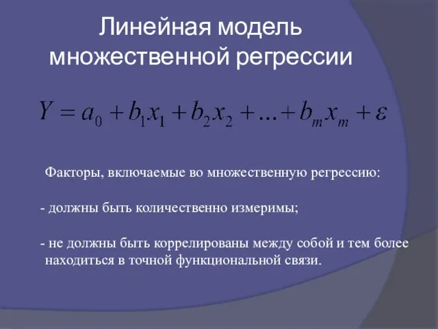 Линейная модель множественной регрессии Факторы, включаемые во множественную регрессию: должны быть