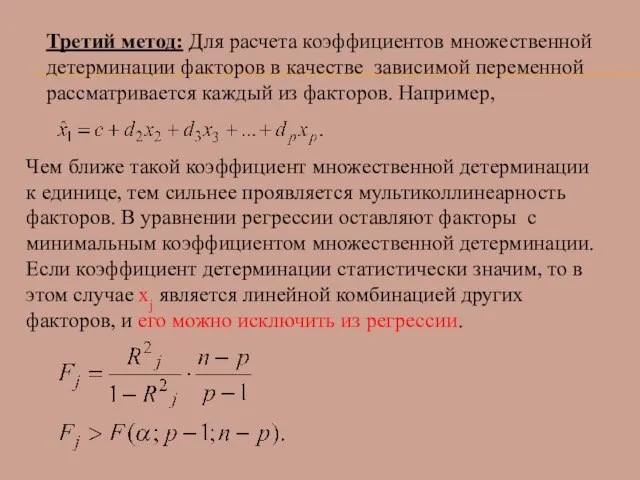 Третий метод: Для расчета коэффициентов множественной детерминации факторов в качестве зависимой