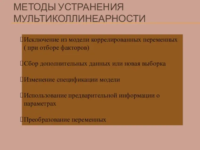 МЕТОДЫ УСТРАНЕНИЯ МУЛЬТИКОЛЛИНЕАРНОСТИ Исключение из модели коррелированных переменных ( при отборе