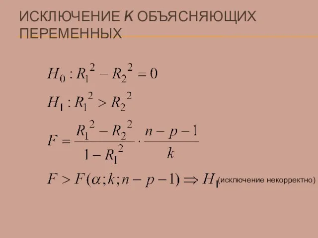 ИСКЛЮЧЕНИЕ K ОБЪЯСНЯЮЩИХ ПЕРЕМЕННЫХ (исключение некорректно)