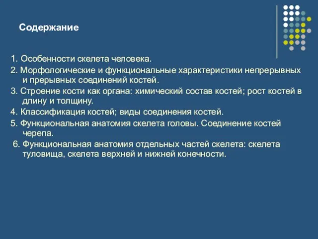 Содержание 1. Особенности скелета человека. 2. Морфологические и функциональные характеристики непрерывных