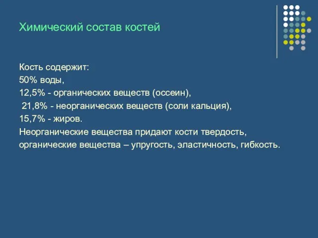 Химический состав костей Кость содержит: 50% воды, 12,5% - органических веществ