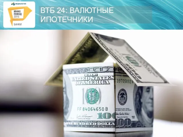 ВТБ 24: ВАЛЮТНЫЕ ИПОТЕЧНИКИ