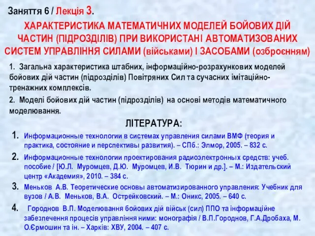 ХАРАКТЕРИСТИКА МАТЕМАТИЧНИХ МОДЕЛЕЙ БОЙОВИХ ДІЙ ЧАСТИН (ПІДРОЗДІЛІВ) ПРИ ВИКОРИСТАНІ АВТОМАТИЗОВАНИХ СИСТЕМ