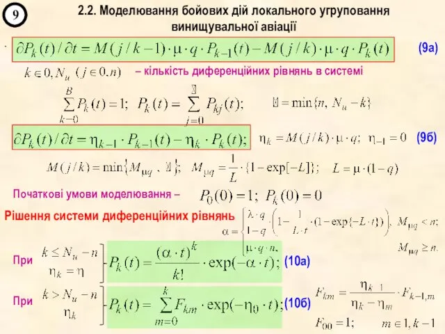 ` 9 (9а) (9б) – кількість диференційних рівнянь в системі Початкові