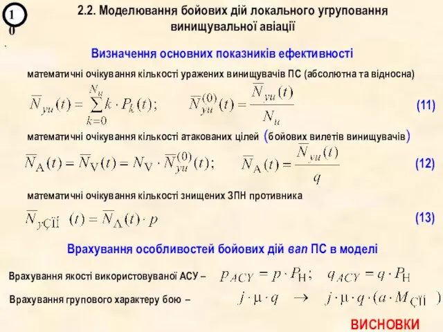 ` 10 Визначення основних показників ефективності (11) (12) математичні очікування кількості