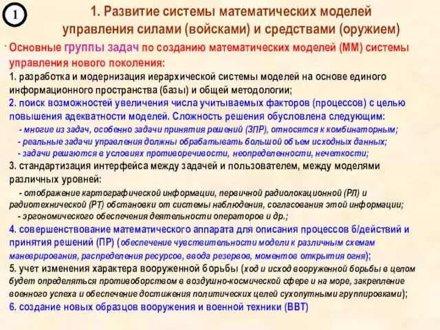 ` 1 Основные группы задач по созданию математических моделей (ММ) системы