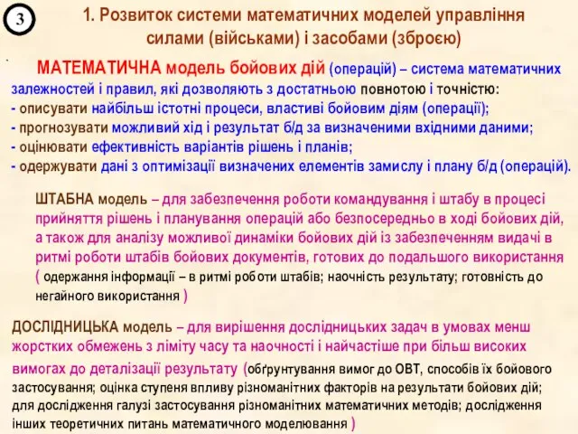 ` 3 МАТЕМАТИЧНА модель бойових дій (операцій) – система математичних залежностей