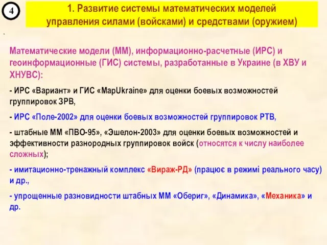 ` 4 Математические модели (ММ), информационно-расчетные (ИРС) и геоинформационные (ГИС) системы,