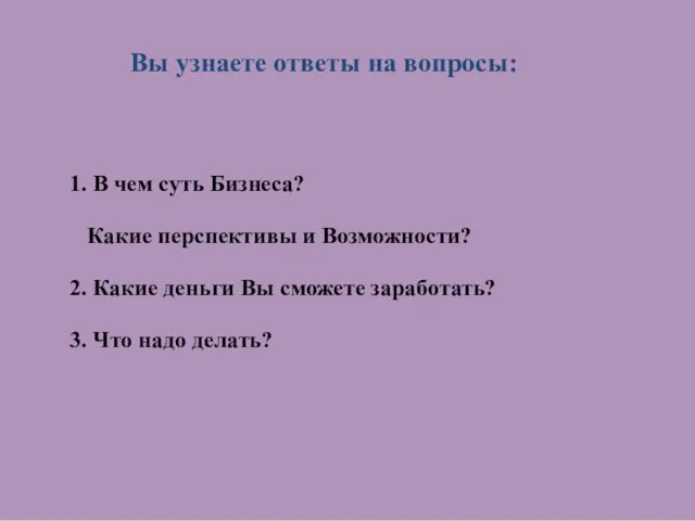 Вы узнаете ответы на вопросы: 1. В чем суть Бизнеса? Какие