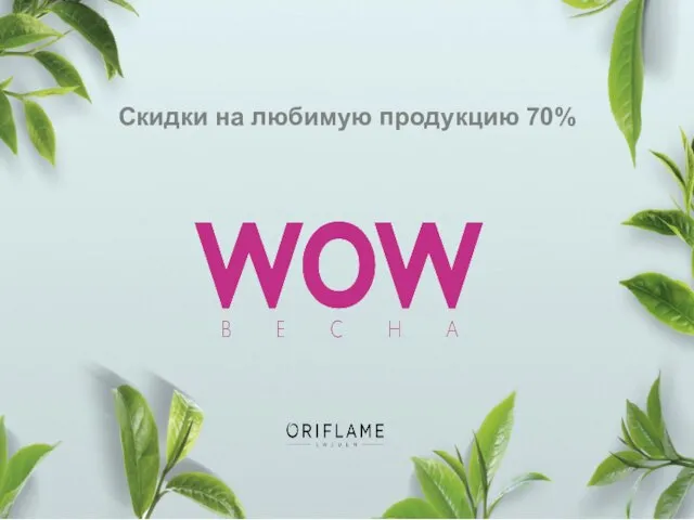 Скидки на любимую продукцию 70%