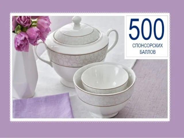 500 CПОНСОРСКИХ БАЛЛОВ