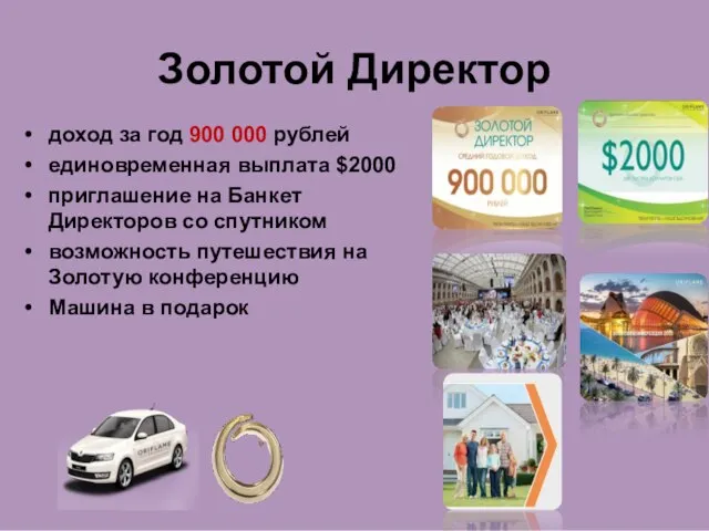 Золотой Директор доход за год 900 000 рублей единовременная выплата $2000