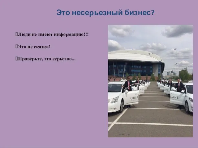 Это несерьезный бизнес? Люди не имеют информацию!!! Это не сказка! Проверьте, это серьезно...